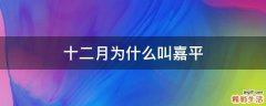 十二月为什么叫嘉平