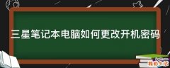 三星笔记本电脑如何更改开机密码
