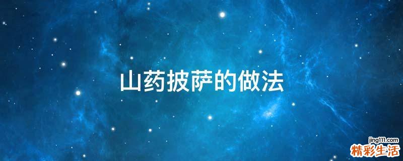 山药披萨的做法