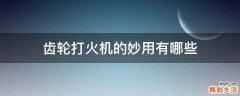 齿轮打火机的妙用有哪些