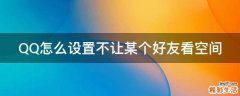 QQ怎么设置不让某个好友看空间