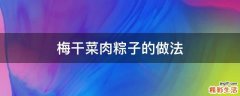 梅干菜肉粽子的做法