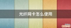 光纤网卡怎么使用