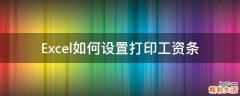 Excel如何设置打印工资条