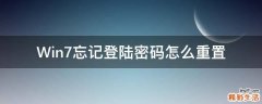 Win7忘记登陆密码怎么重置