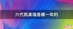 六代凯美瑞是哪一年的