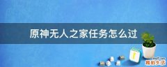 原神无人之家任务怎么过