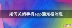 如何关闭手机app通知栏消息