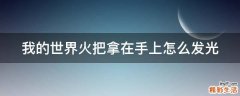 我的世界火把拿在手上怎么发光