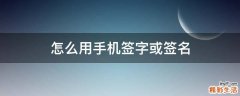 怎么用手机签字或签名