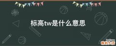 标高tw是什么意思