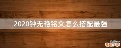 2020钟无艳铭文怎么搭配最强