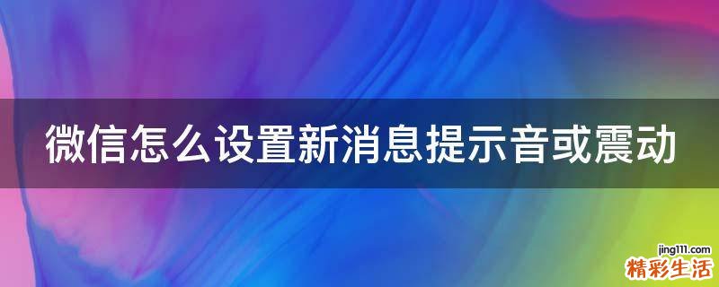 微信怎么设置新消息提示音或震动