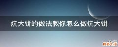 炕大饼的做法教你怎么做炕大饼