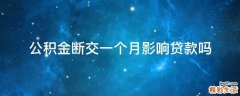 公积金断交一个月影响贷款吗