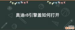 奥迪r8引擎盖如何打开