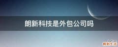 朗新科技是外包公司吗