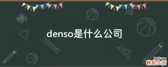 denso是什么公司