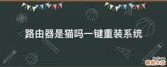 路由器是猫吗一键重装系统