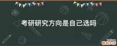 考研研究方向是自己选吗
