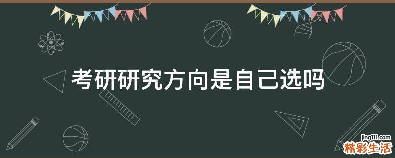 考研研究方向是自己选吗