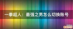 一拳超人：最强之男怎么切换账号