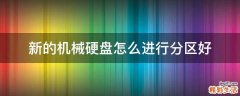 新的机械硬盘怎么进行分区好