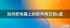如何把电脑上的软件拷贝到u盘