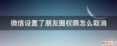 微信设置了朋友圈权限怎么取消