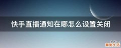 快手直播通知在哪怎么设置关闭