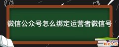 微信公众号怎么绑定运营者微信号