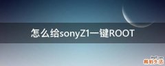 怎么给sonyZ1一键ROOT