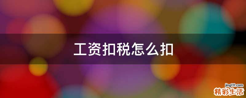 工资扣税怎么扣