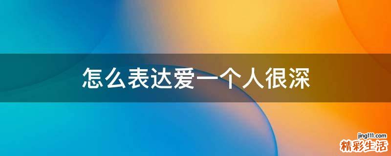 怎么表达爱一个人很深