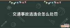 交通事故逃逸会怎么处罚
