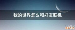 我的世界怎么和好友联机