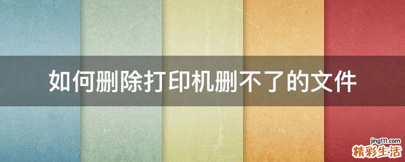 如何删除打印机删不了的文件