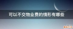 可以不交物业费的情形有哪些