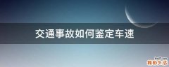 交通事故如何鉴定车速