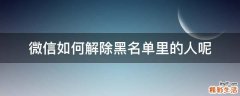 微信如何解除黑名单里的人呢