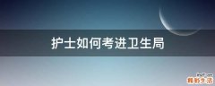 护士如何考进卫生局