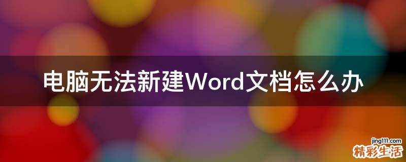 电脑无法新建Word文档怎么办