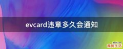 evcard违章多久会通知