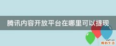 腾讯内容开放平台在哪里可以提现