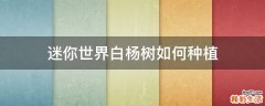迷你世界白杨树如何种植