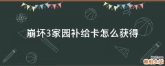 崩坏3家园补给卡怎么获得