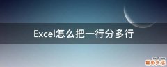 Excel怎么把一行分多行