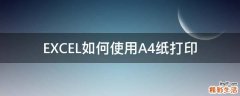EXCEL如何使用A4纸打印