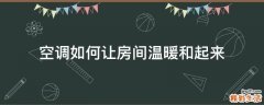 空调如何让房间温暖和起来