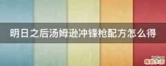 明日之后汤姆逊冲锋枪配方怎么得